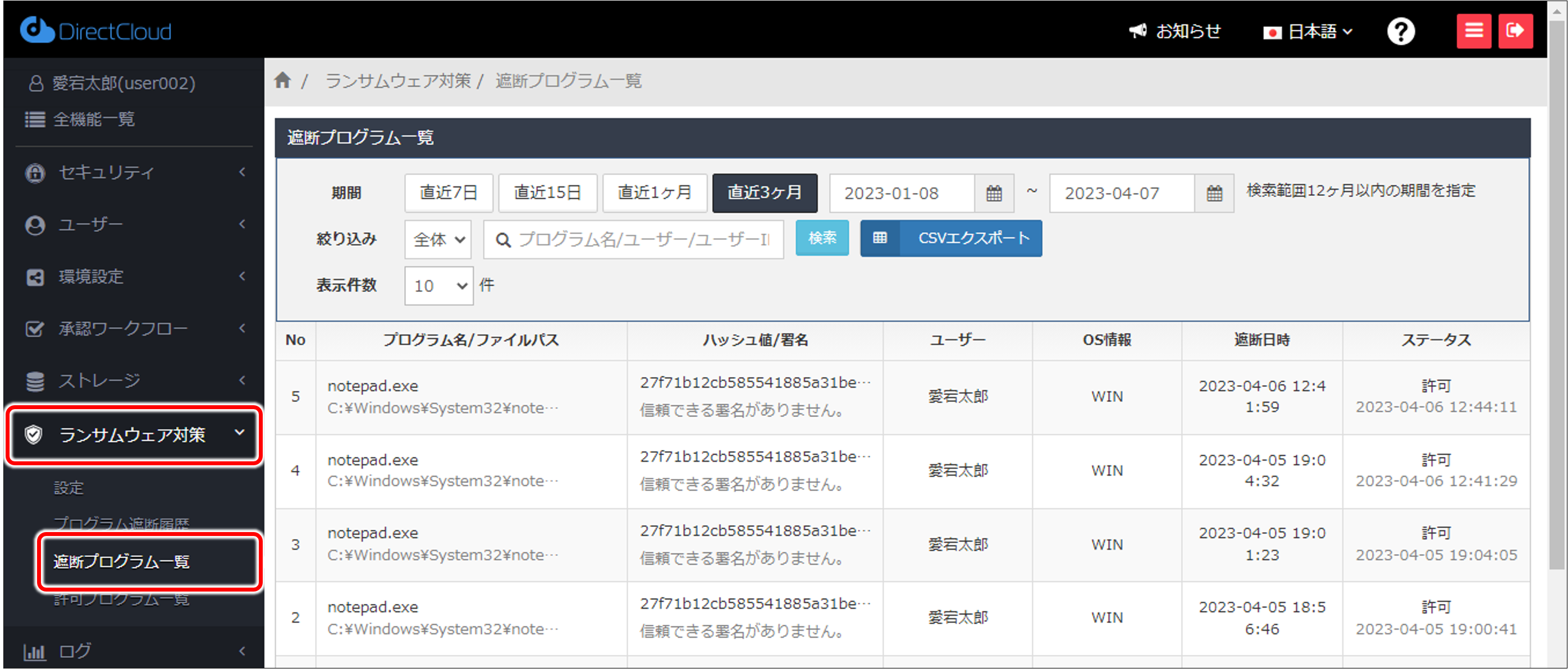 ランサムウェア対策に登録されている遮断／許可プログラムを確認する方法