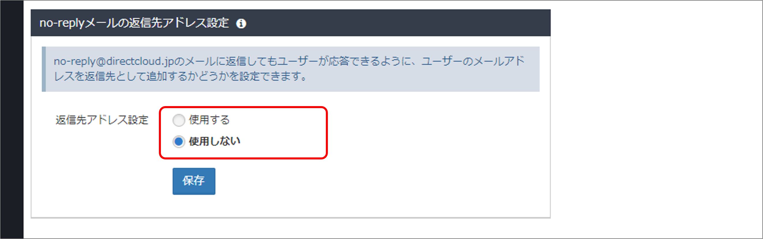no-replyメールに返信できるようにするかどうかを設定する方法