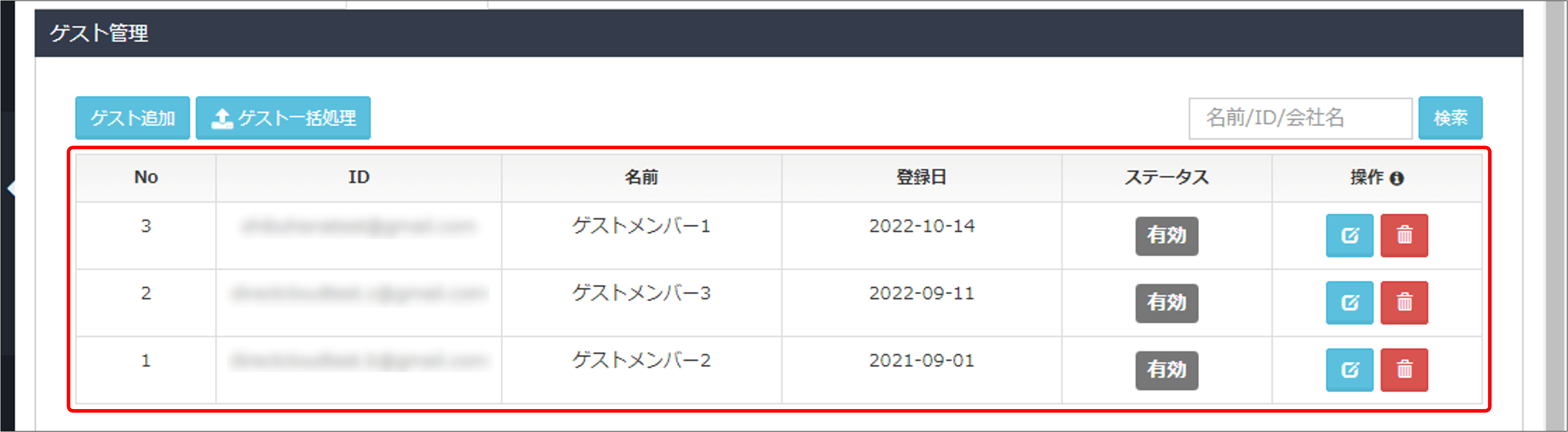登録済みのゲストを確認する方法