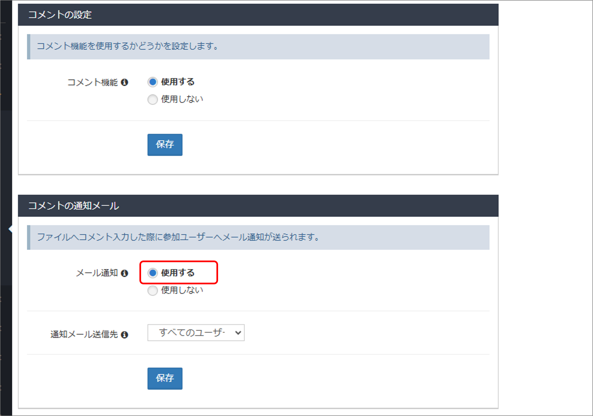 ファイルにコメントが追加されたときに通知メールを送信するかどうかを