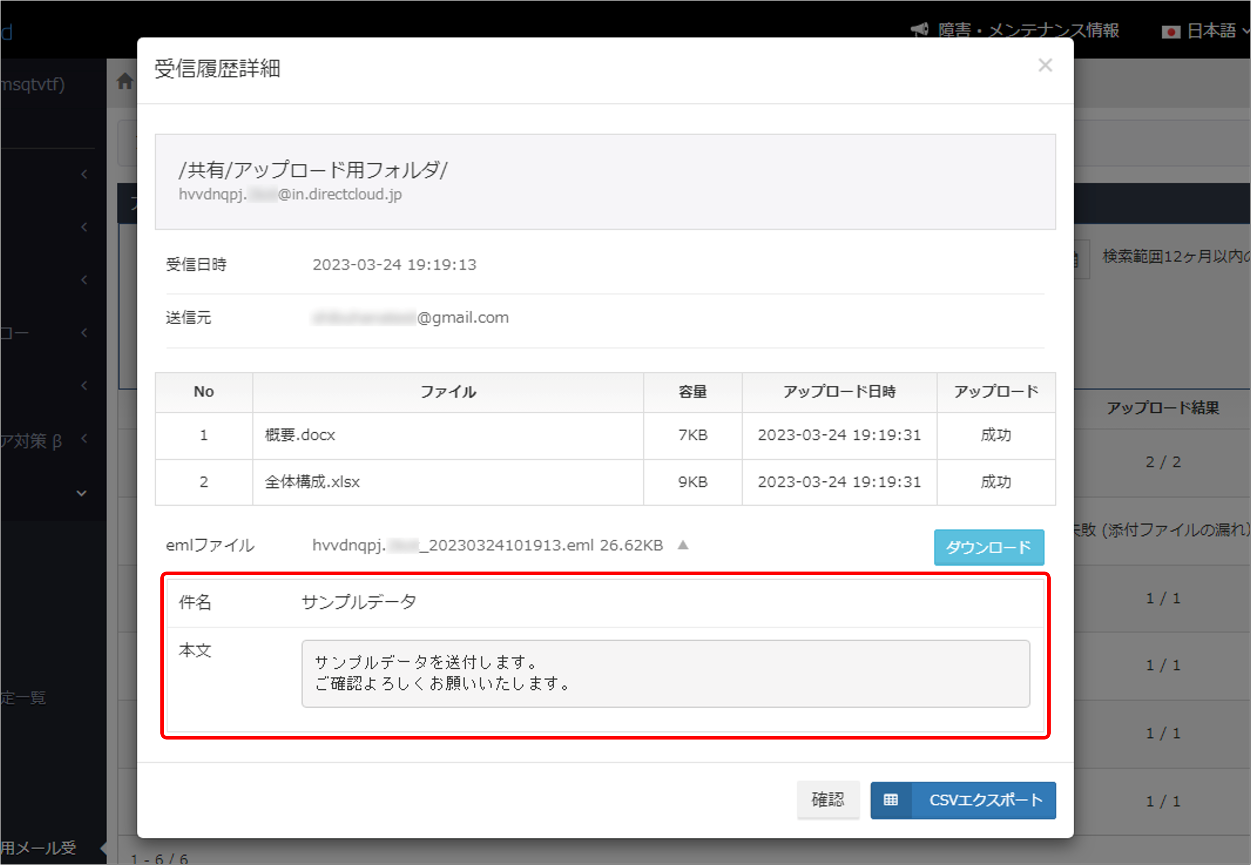 アップロード専用メールアドレスが受信したメールの履歴を確認する方法