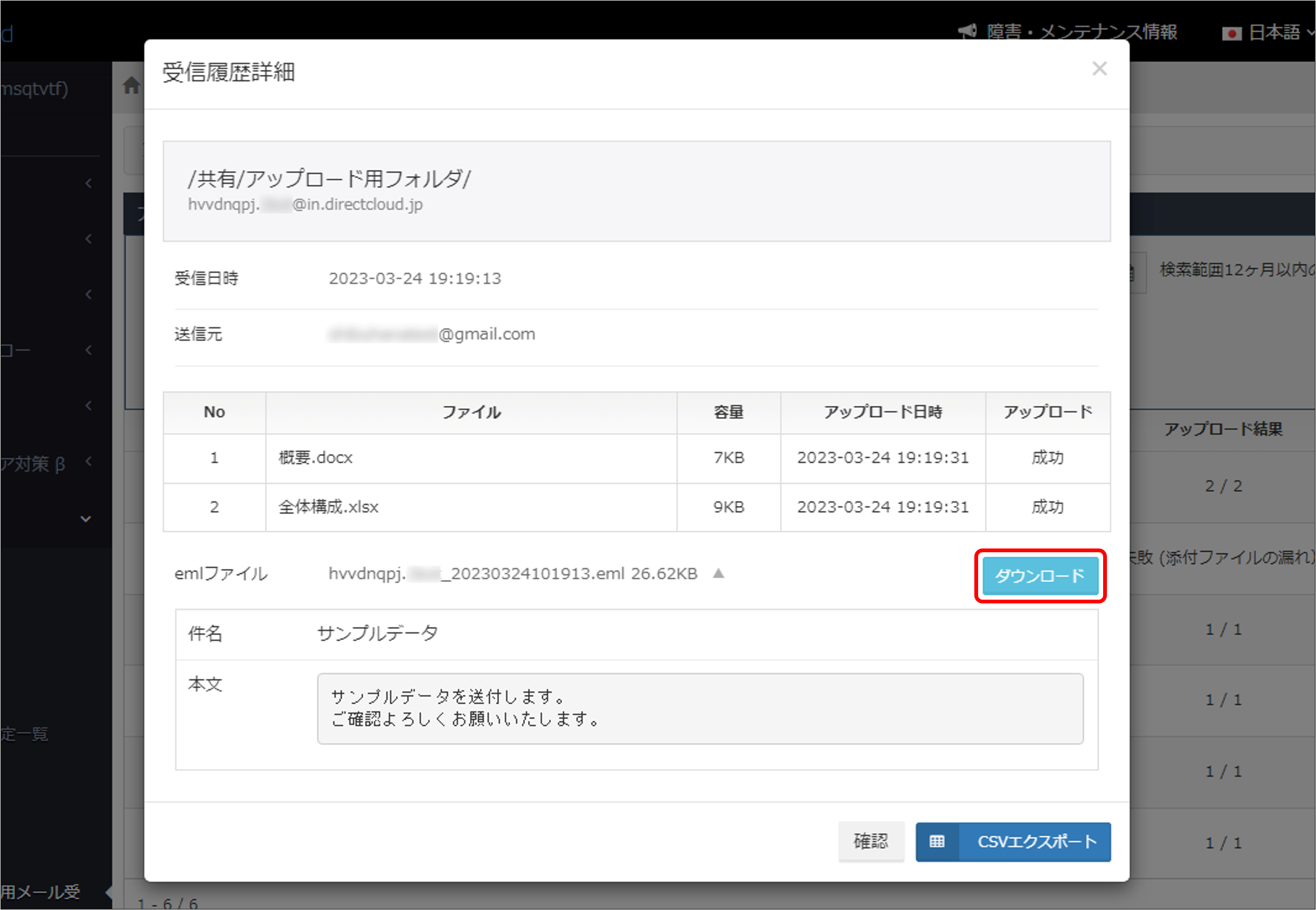 アップロード専用メールアドレスが受信したメールの履歴を確認する方法