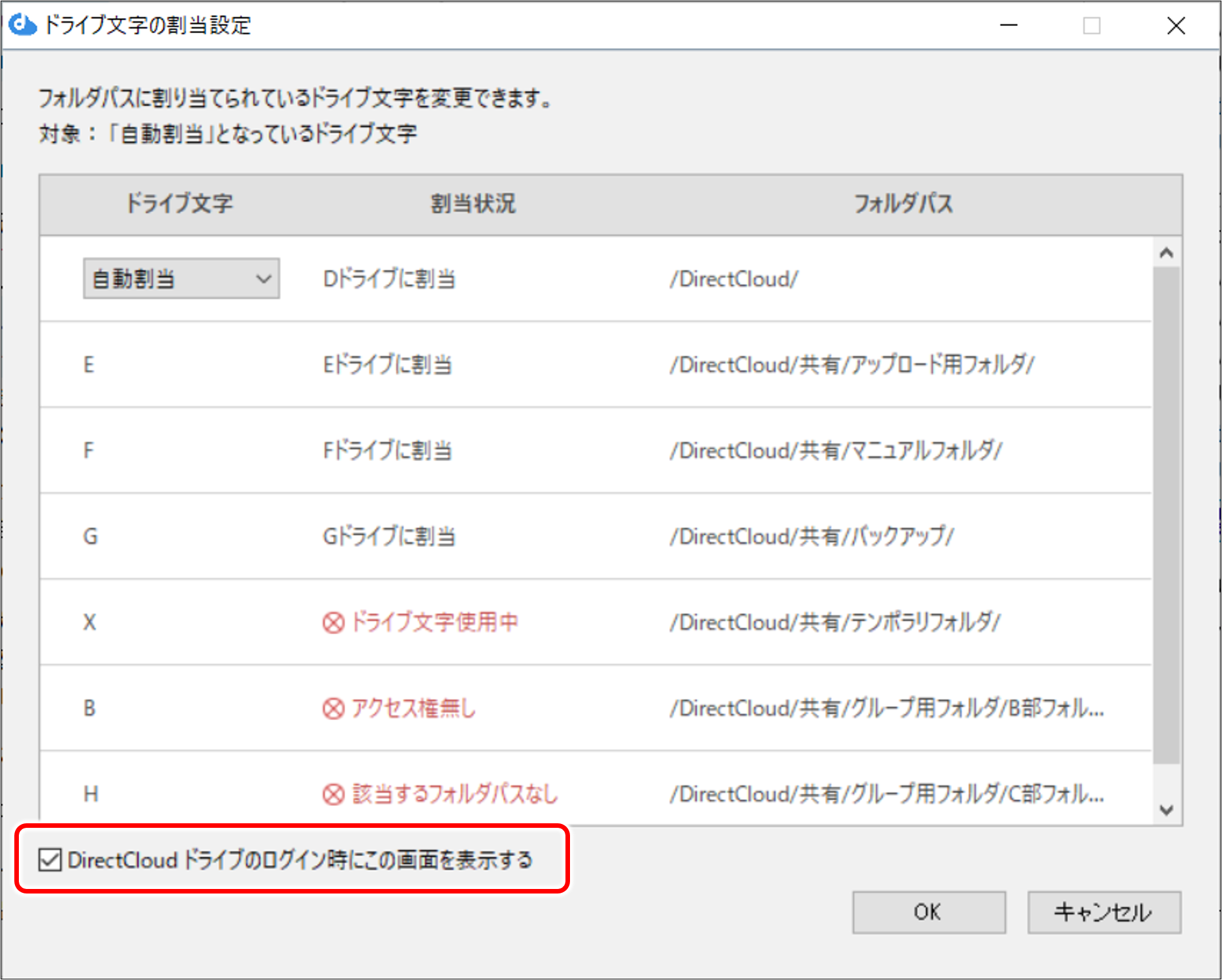 DirectCloud ドライブでフォルダパスに割り当てられているドライブ文字 