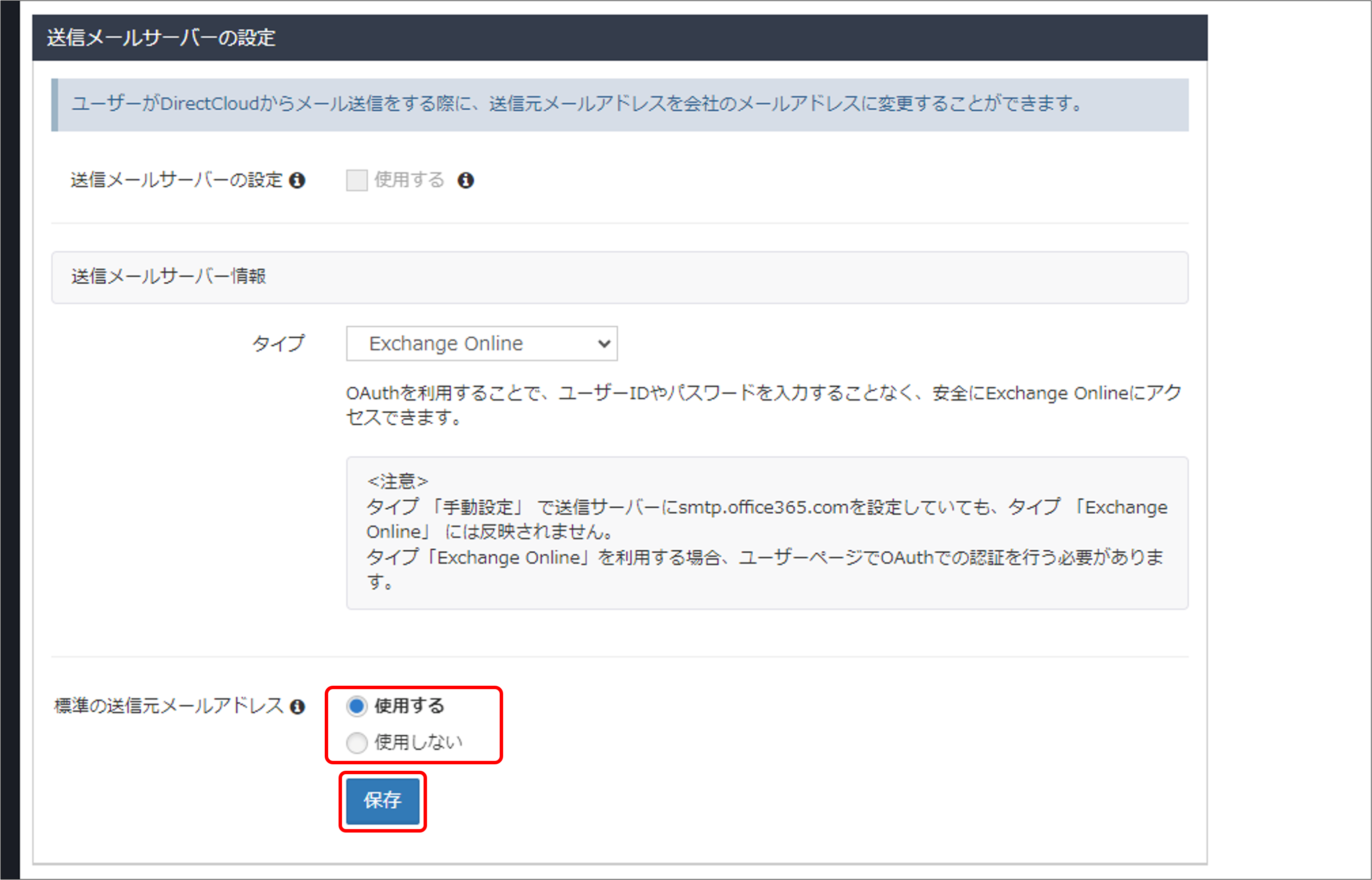 DirectCloudから送信されるメールの送信元をExchange Onlineに変更する方法