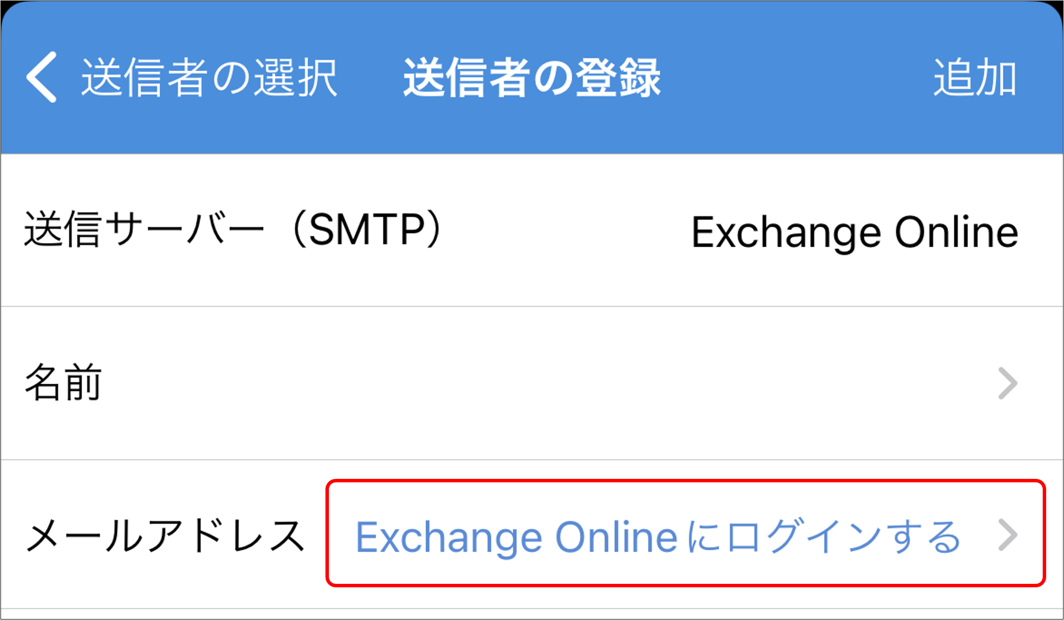 DirectCloudから送信されるメールの送信元をExchange Onlineに変更する方法