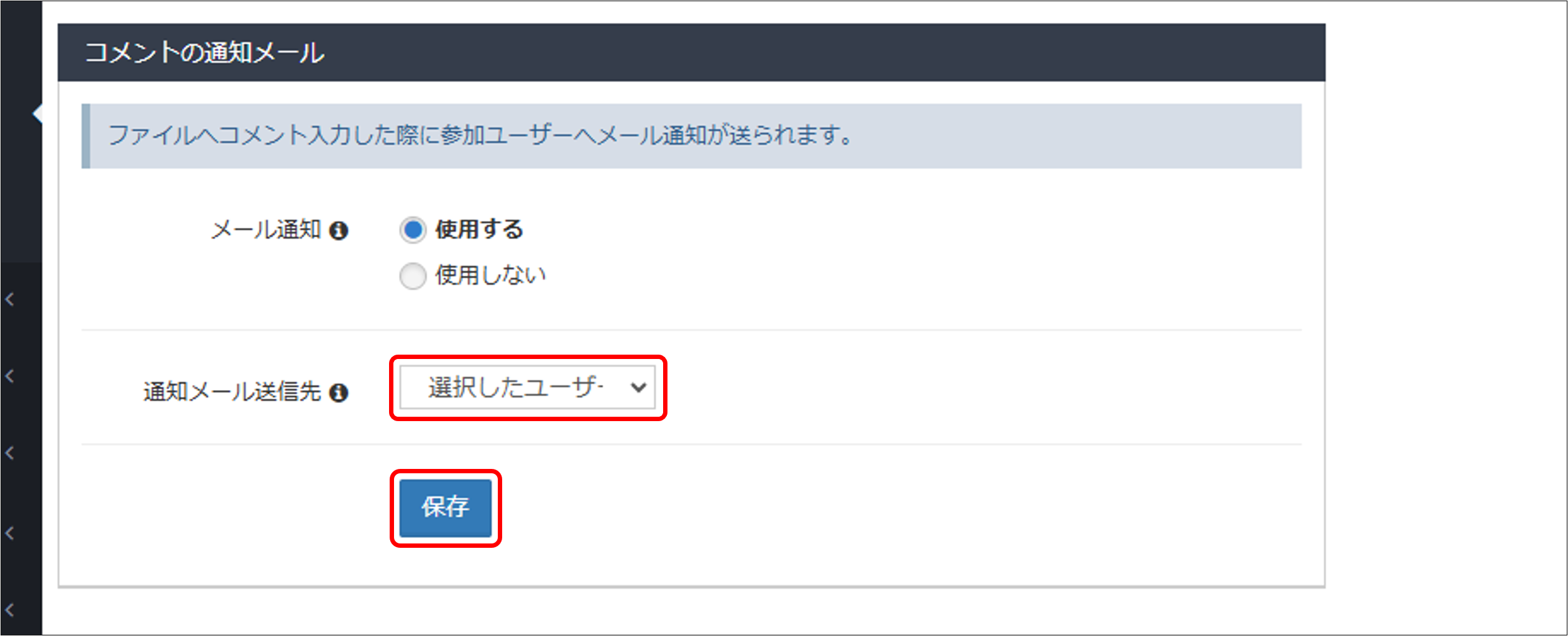 ファイルにコメントが追加されたときに通知メールを送信するかどうかを