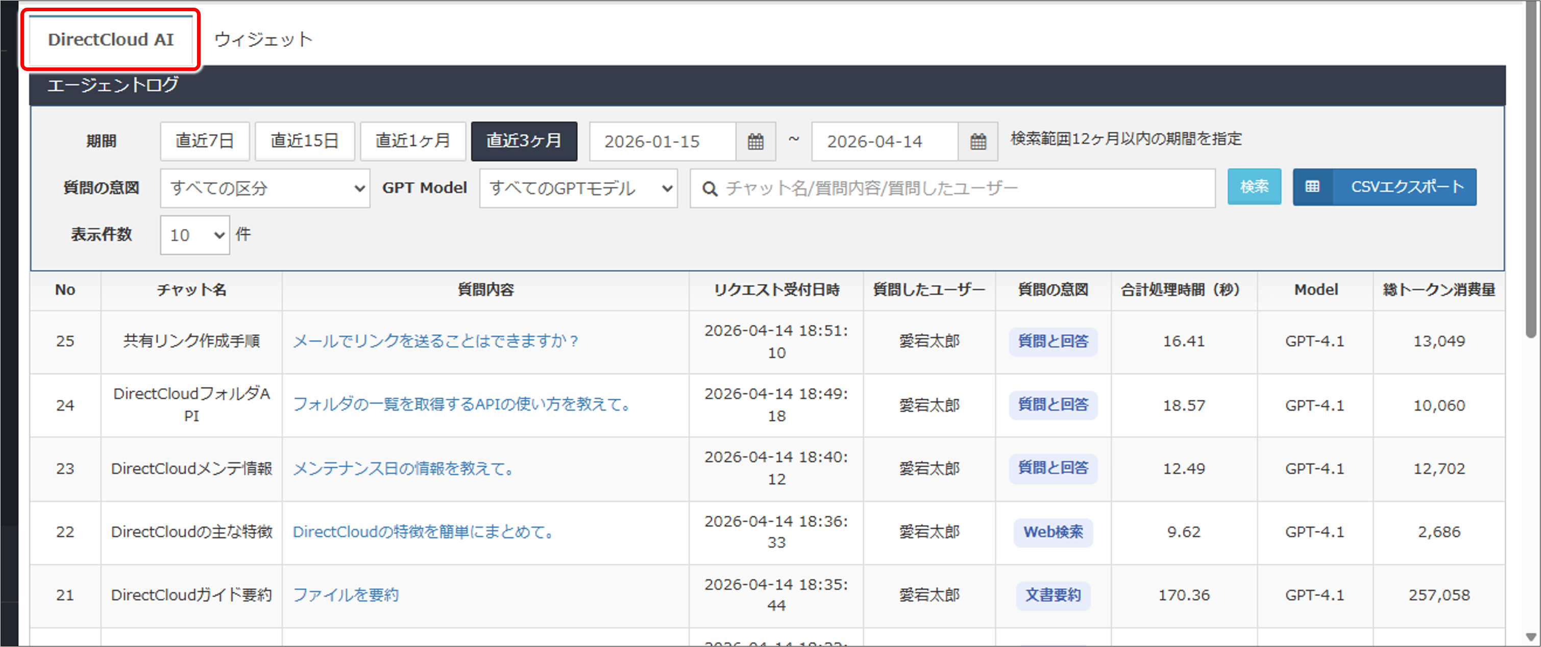 DirectCloud AIのエージェントログを確認する方法