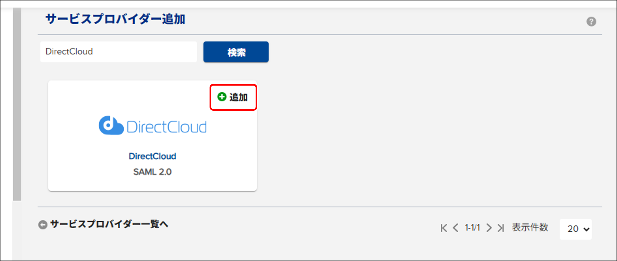 CloudGate UNOとSSO連携する方法