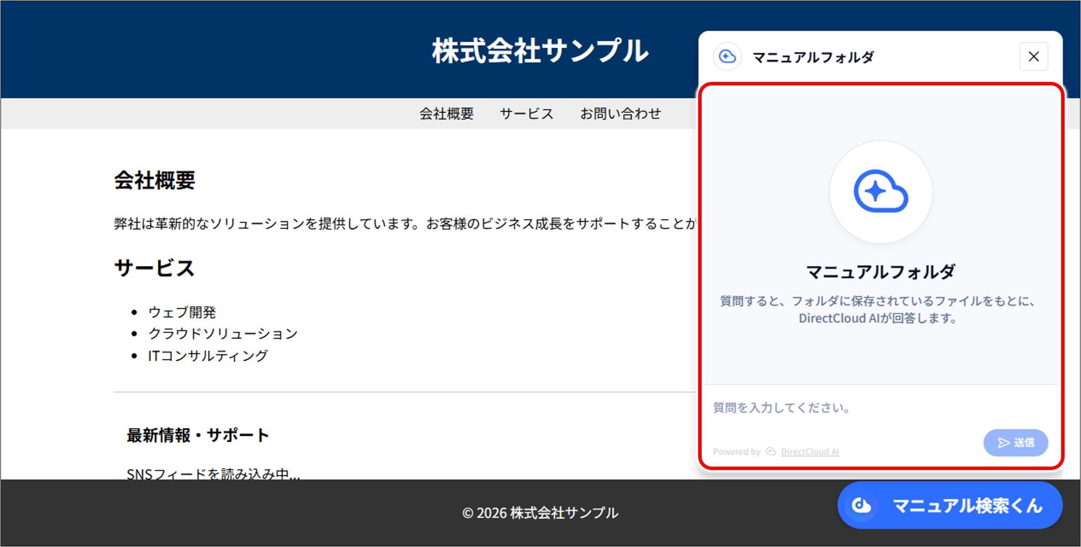 DirectCloud AIのチャットボットウィジェットを利用する方法