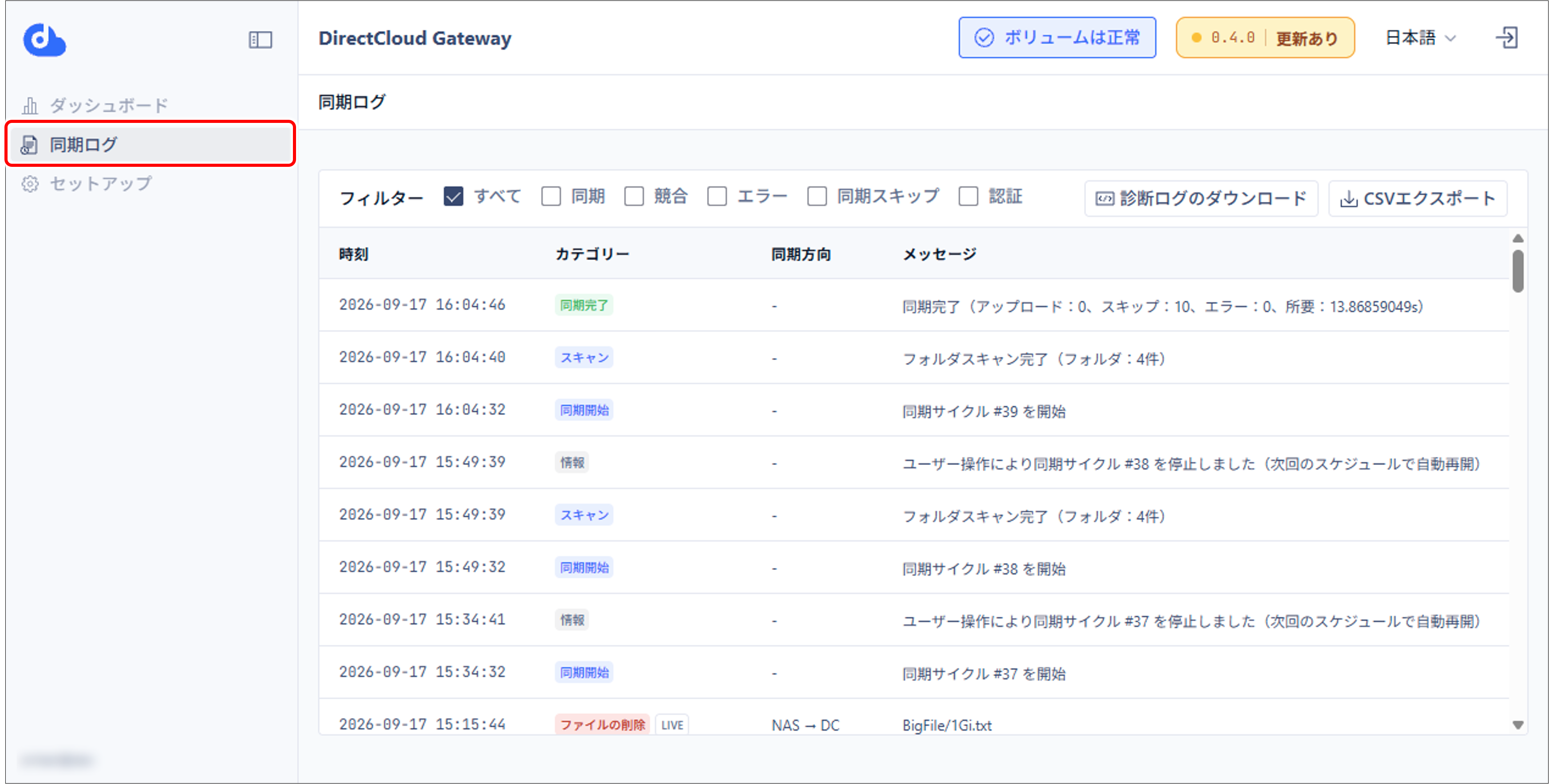 DirectCloud Gatewayの同期ログを確認する方法